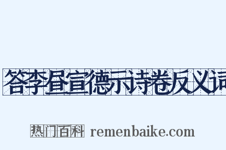 答李昼宣德示诗卷反义词是什么意思的图片